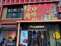 -严三毛口味虾·小严同学的店(曙光路直营店)