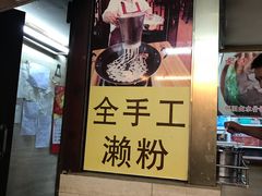门面-老西关濑粉(文明路店)