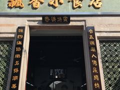 门面-飘香小食店(国平路店)