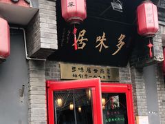 门面-多味居(剪子巷店)