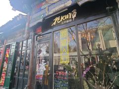 -北平花园·MUA摩造汉堡·北平咖啡(南锣鼓巷胡同店)