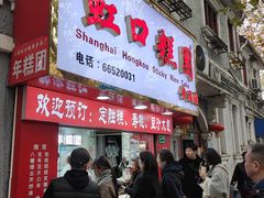 -上海虹口糕团食品厂(欣兴店)
