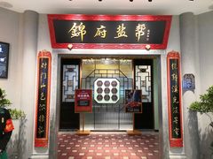 -锦府盐帮·侯宅(五棵松万达店)