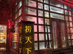 -捞天下大众火锅(水上公园店)