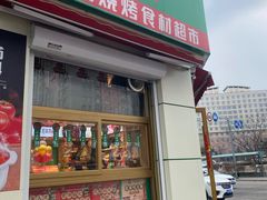 门面-锅圈食汇火锅烧烤食材超市(工农路店)