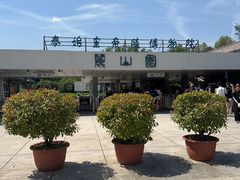 -秦始皇帝陵博物院-丽山园