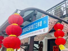 -三林塘老街