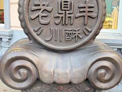 -老鼎丰(靖宇街总店)