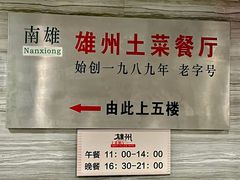 -南雄雄州土菜餐厅(粤北大厦店)