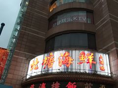 门面-北塘海鲜·天津菜(大光明桥旗舰店)