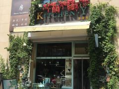 门面-Kitchen·Y洋厨房西餐厅(王府壹号店)