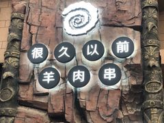 -很久以前羊肉串(农科路店)