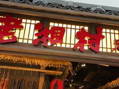 门面-老湘村·湖南土菜(天河维多利店)