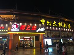 -横店影视城梦幻谷园区