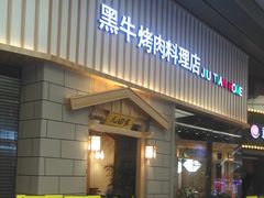 门面-九田家黑牛烤肉料理(新光汇店)