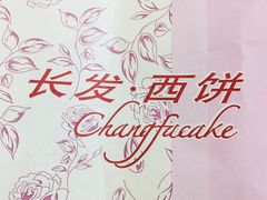 -长发西饼(临顿路店)