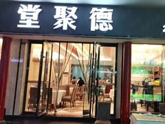 -堂聚德(三圣宫美食文化街店)