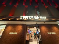 -陕拾叁-西安糕点(大雁塔店)