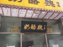 门面-奶酪魏(牛街总店)