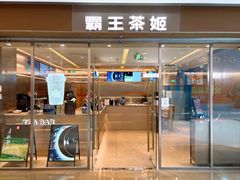 -霸王茶姬(东方新天地店)