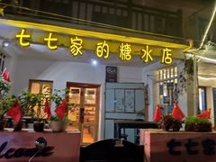 门面-七七家的糖水店(南湾街1号店)