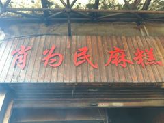 -肖为民麻糕(双桂坊店)