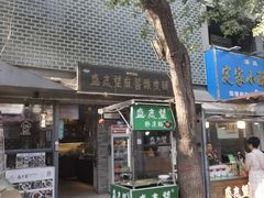 -清真盛志望麻酱酿皮·非遗老字号