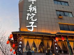 -十朝院子·南京菜(夫子庙店)