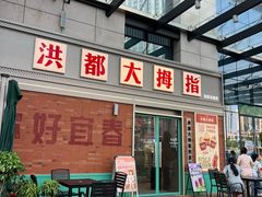 -洪都大拇指(洪都店)