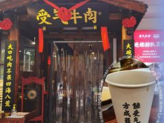 门面-受气牛肉·耙牛肉火锅(水晶郦城店)