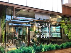 景观位-云海肴·汽锅鸡·云南菜(高德置地店)