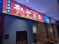 门面-热血兄弟·炭火烤肉(融侨中心店)