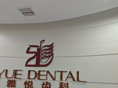 -雅悦齿科(顾村公园店)