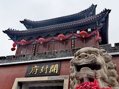 -开封府