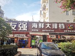 门面-友强·23年特色海鲜大排档(厦门店)