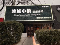 -冰城小镇音乐串吧·聚会餐厅(百子湾店)