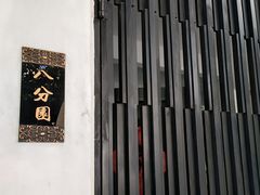 -八分园