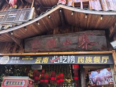 -老滇山寨•云南特色菜•地方菜•民族风情歌舞表演(经开区店)