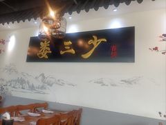 -娄三少·老北京春饼烤鸭家常菜(富力又一城店)