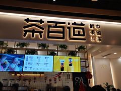 门面-茶百道(春晖路店)