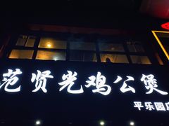 门面-范贤光鸡公煲(平乐园总店)