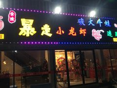 门面-金陵暴走小龙虾·迷踪蟹(凯德MALL店)