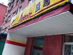 门面-金太太速食(北下关店)