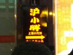 -沪小胖小龙虾(淮海中路旗舰店)