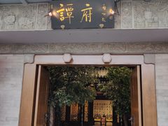 门面-北京国际饭店·谭府餐厅