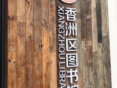 -香洲区图书馆(乐士文化区店)