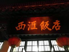 门面-西汇饭店(甪直店)