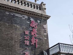 -卫鼎轩·曹公馆(鼓楼店)