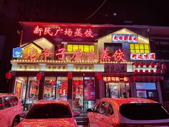 门面-老爷子原味蒸饺(总店)
