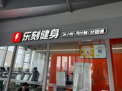 -乐刻健身(西丽创智云城店)